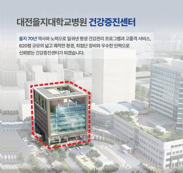대전을지대학교병원 건강증진센터